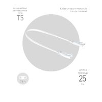 Кабель соединительный для линейного светильника Эра FT-C7-С7-0,25 Б0061035