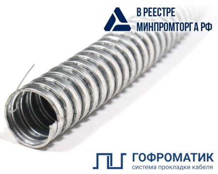 Металлорукав Р3-Ц 12 d12мм с протяжкой (уп.50м) ГОФРОМАТИК zeta44901
