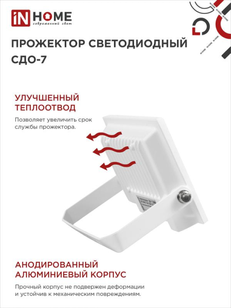 Прожектор светодиодный СДО-7 20Вт 6500К IP65 1800лм 230В бел. IN HOME 4690612034683