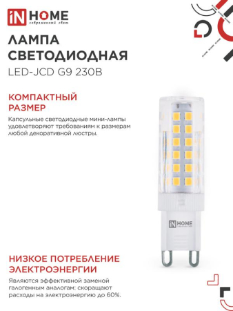 Лампа светодиодная LED-JCD 9Вт капсульная прозрачная 4000К нейтр. бел. G9 860лм 230В IN HOME 4690612036380