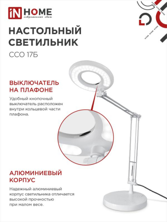 Светильник светодиодный настольный ССО 17Б 10Вт 6500К 700лм с оптическим фильтром с адаптером бел. IN HOME 4690612040127