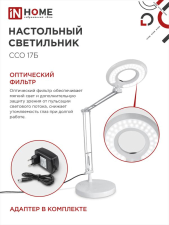 Светильник светодиодный настольный ССО 17Б 10Вт 6500К 700лм с оптическим фильтром с адаптером бел. IN HOME 4690612040127