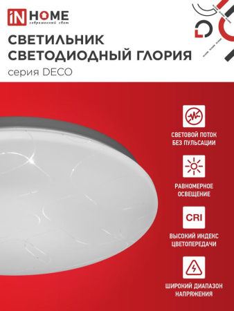 Светильник светодиодный DECO ГЛОРИЯ 70Вт 6500К 6300лм 230В 483х67мм IN HOME 4690612052472