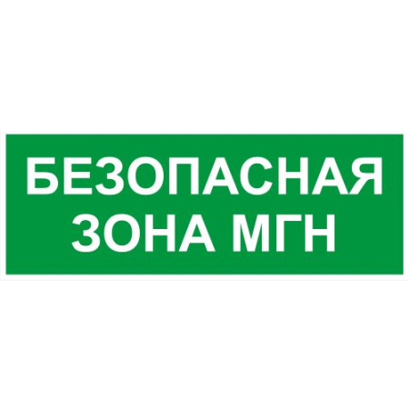 Этикетка самоклеящаяся INFO-SSA-124 350х130мм Безопасная зона МГН SSA-101/DPA-301 ЭРА Б0064724