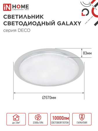 Светильник светодиодный DECO GALAXY 95Вт 6500К 10000лм 230В 570х83мм IN HOME 4690612058658