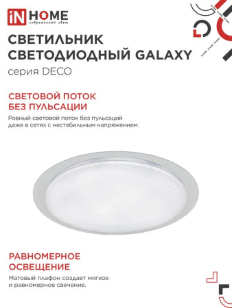 Светильник светодиодный DECO GALAXY 95Вт 6500К 10000лм 230В 570х83мм IN HOME 4690612058658