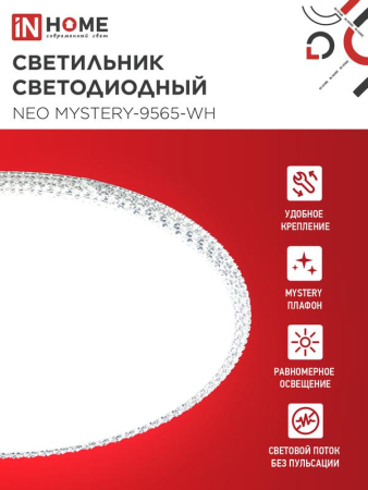 Светильник светодиодный NEO MYSTERY-9565-WH 95Вт 6500К 7600лм 230В 460х67мм бел. IN HOME 4690612060880