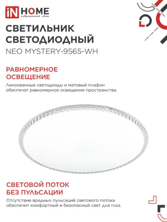 Светильник светодиодный NEO MYSTERY-9565-WH 95Вт 6500К 7600лм 230В 460х67мм бел. IN HOME 4690612060880