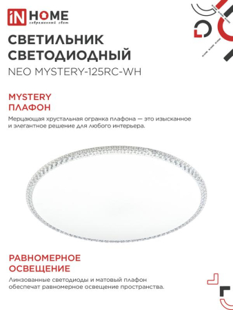 Светильник светодиодный NEO MYSTERY-125RC-WH 125Вт 3000-6500К 10000лм 230В 460х67мм с пультом ДУ бел. IN HOME 4690612060941