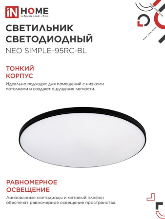 Светильник светодиодный NEO SIMPLE-95RC-BL 95Вт 3000-6500К 7600лм 230В 460х67мм с пультом ДУ черн. IN HOME 4690612060903