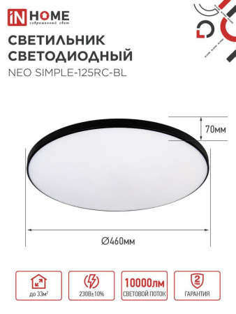 Светильник светодиодный NEO SIMPLE-125RC-BL 125Вт 3000-6500К 10000лм 230В 460х67мм с пультом ДУ черн. IN HOME 4690612060934