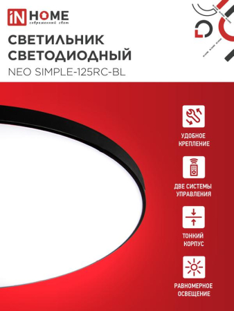 Светильник светодиодный NEO SIMPLE-125RC-BL 125Вт 3000-6500К 10000лм 230В 460х67мм с пультом ДУ черн. IN HOME 4690612060934