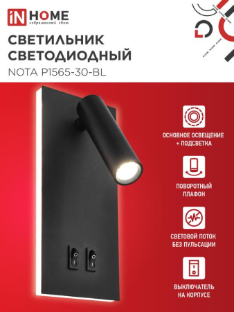 Светильник светодиодный NOTA P1565-30BL 15Вт 6500К с подсветкой 3000К черн. IN HOME 4690612060200