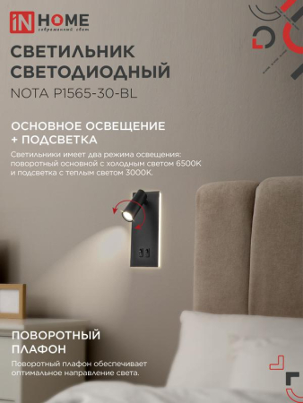 Светильник светодиодный NOTA P1565-30BL 15Вт 6500К с подсветкой 3000К черн. IN HOME 4690612060200