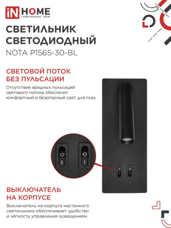 Светильник светодиодный NOTA P1565-30BL 15Вт 6500К с подсветкой 3000К черн. IN HOME 4690612060200