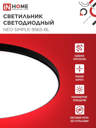 Светильник светодиодный NEO SIMPLE-9565-BL 95Вт 6500К 7600лм 230В 460х67мм черн. IN HOME 4690612060873