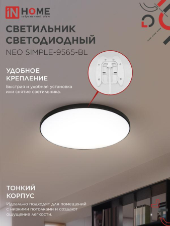 Светильник светодиодный NEO SIMPLE-9565-BL 95Вт 6500К 7600лм 230В 460х67мм черн. IN HOME 4690612060873