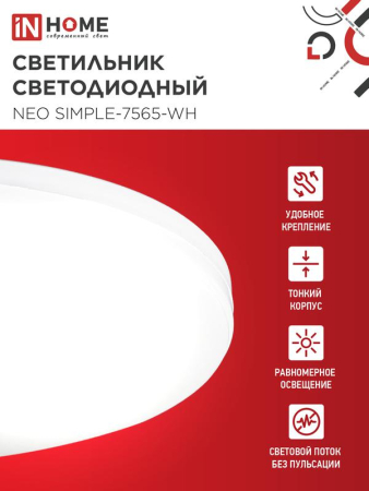 Светильник светодиодный NEO SIMPLE-7565-WH 75Вт 6500К 6000лм 230В 370х60мм бел. IN HOME 4690612062549