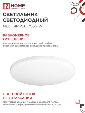 Светильник светодиодный NEO SIMPLE-7565-WH 75Вт 6500К 6000лм 230В 370х60мм бел. IN HOME 4690612062549