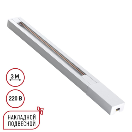 Шинопровод однофазный двухжильный с токопроводом и заглушкой Novotech Port Base 135297