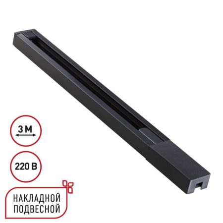 Шинопровод однофазный двухжильный с токопроводом и заглушкой Novotech Port Base 135298