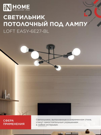 Светильник LOFT EASY-6E27-BL 6хE27 потолочн. под лампу; черн. IN HOME 4690612062648