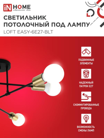 Светильник LOFT EASY-6E27-BLT 6хE27 потолочн. под лампу; латунь черн. IN HOME 4690612062655