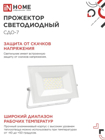 Прожектор светодиодный СДО-7 50Вт 4000К IP65 230В бел. IN HOME 4690612064376