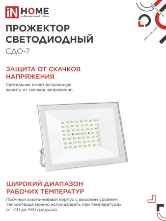 Прожектор светодиодный СДО-7 70Вт 6500К IP65 230В бел. IN HOME 4690612064383