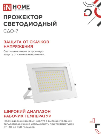Прожектор светодиодный СДО-7 100Вт 6500К IP65 230В бел. IN HOME 4690612064307