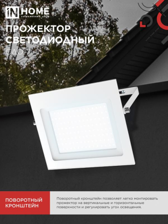 Прожектор светодиодный СДО-7 100Вт 6500К IP65 230В бел. IN HOME 4690612064307
