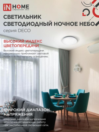 Светильник светодиодный DECO НОЧНОЕ НЕБО 70Вт 4000К 6300лм 230В 485х68мм IN HOME 4690612063386