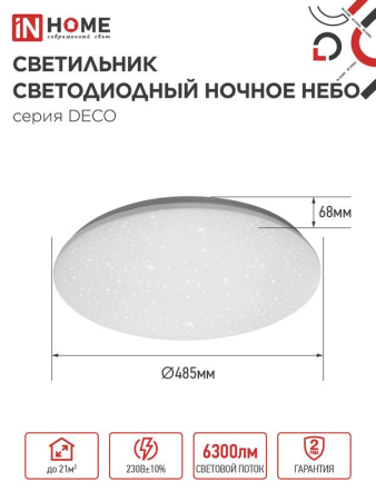 Светильник светодиодный DECO НОЧНОЕ НЕБО 70Вт 6500К 6300лм 230В 485х68мм IN HOME 4690612063393