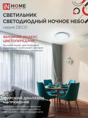 Светильник светодиодный DECO НОЧНОЕ НЕБО 70Вт 6500К 6300лм 230В 485х68мм IN HOME 4690612063393