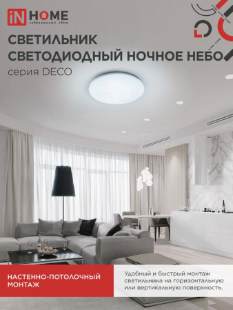 Светильник светодиодный DECO НОЧНОЕ НЕБО 95Вт 6500К 10000лм 230В 485х68мм IN HOME 4690612063409
