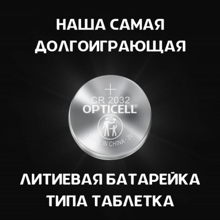 Элемент питания литиевый CR2032 отрывной набор hsdc (блист.5шт) Specialty Opticell 5060005