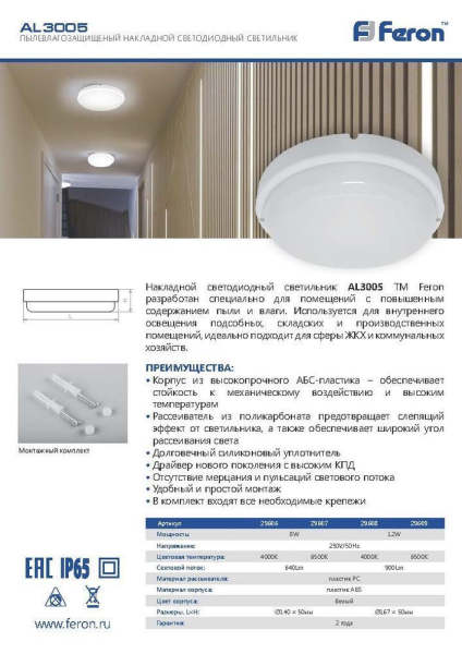 Светильник светодиодный пылевлагозащищённый Feron AL3005 в пластиковом корпусе 8W 6500K 220V IP65 белый 29607