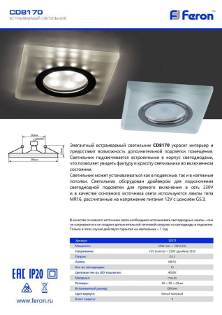 Светильник встраиваемый с белой LED подсветкой Feron CD8170 потолочный MR16 G5.3 белый матовый 32571