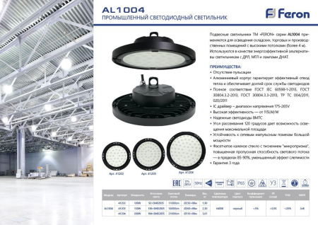 Светильник складской Feron AL1004 IP65 200W 120° 6400K 41204