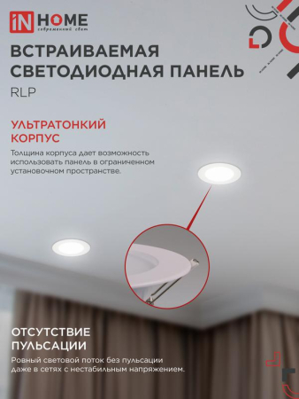 Светильник светодиодный ДВО RLP-eco 6Вт 4000К IP40 420лм 230В 120/100мм круглый встраив. панель бел. IN HOME 4690612009995