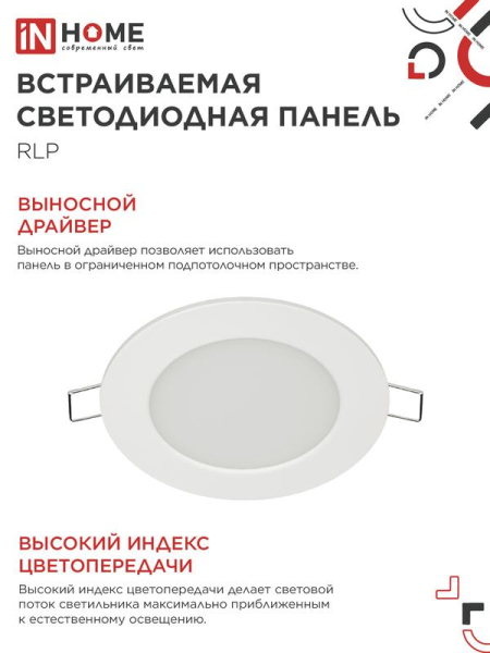 Светильник светодиодный ДВО RLP-eco 6Вт 4000К IP40 420лм 230В 120/100мм круглый встраив. панель бел. IN HOME 4690612009995