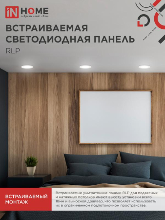Светильник светодиодный ДВО RLP-eco 6Вт 4000К IP40 420лм 230В 120/100мм круглый встраив. панель бел. IN HOME 4690612009995