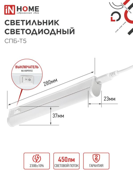Светильник светодиодный СПБ-Т5 5Вт 4000К IP40 450лм 230В 300мм IN HOME 4690612004921