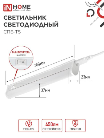 Светильник светодиодный СПБ-Т5 5Вт 4000К IP40 450лм 230В 300мм IN HOME 4690612004921