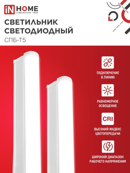 Светильник светодиодный СПБ-Т5 5Вт 4000К IP40 450лм 230В 300мм IN HOME 4690612004921
