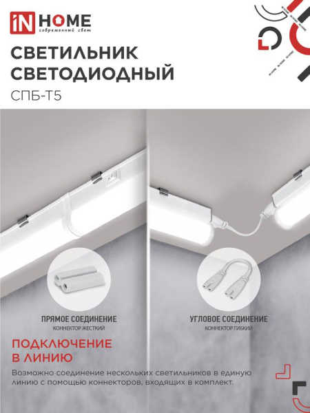 Светильник светодиодный СПБ-Т5 5Вт 4000К IP40 450лм 230В 300мм IN HOME 4690612004921