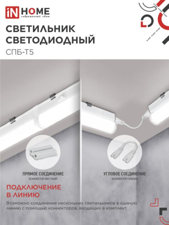 Светильник светодиодный СПБ-Т5 5Вт 4000К IP40 450лм 230В 300мм IN HOME 4690612004921