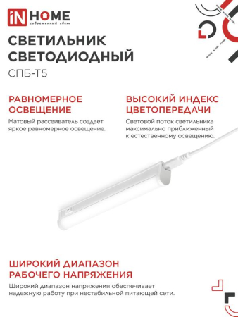 Светильник светодиодный СПБ-Т5 5Вт 4000К IP40 450лм 230В 300мм IN HOME 4690612004921