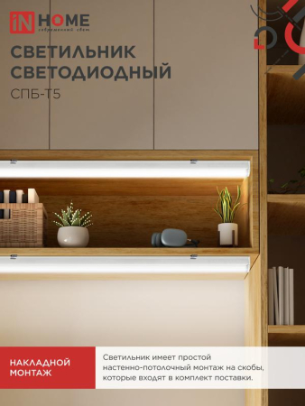 Светильник светодиодный СПБ-Т5 5Вт 4000К IP40 450лм 230В 300мм IN HOME 4690612004921