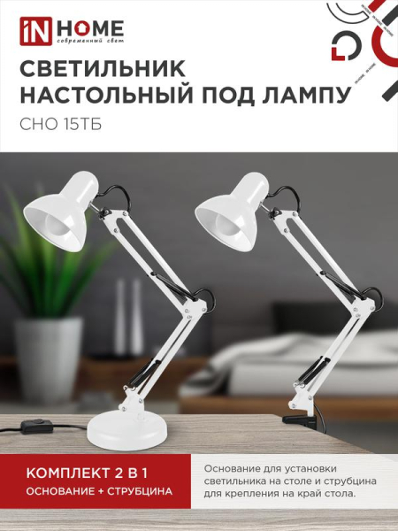 Светильник настольный СНО 15Б 60Вт E27 230В под лампу на основании бел. (кор.) IN HOME 4690612012896